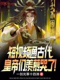 短视频通古代,皇帝们羡慕哭了!