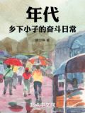 年代乡村