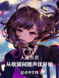 人在东京,抽卡