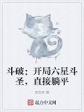 斗破：开局六星斗圣，直接躺平