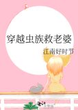 穿越虫族救老婆