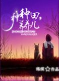 种种田,养养儿 by络缤