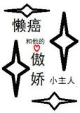 懒癌养了一只婶