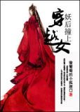 妖后撞上穿越女