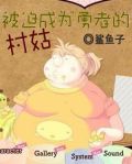 被迫成为勇者的村姑