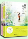 我的鸵鸟先生