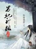 男妃升级系统怜惜凝眸百度云