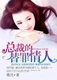 总裁的替罪情人 歌月