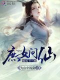 庶女问仙:绝色十三娘