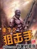 重生狙击手之类的小说女主
