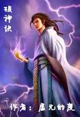 心动:破神诀