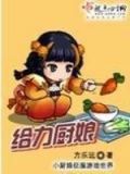厨娘加油