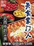 美食掌门人少封下载
