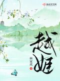 越姬