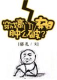 《穿成豪门女配肿么破》