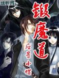锻魔道
