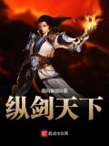纵剑天下TXT下载