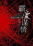 霸爱谋情