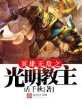 英雄无敌之光明教主在线观看