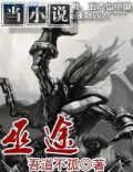 巫途全文免费阅读