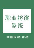 职业扮演系统