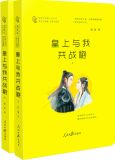 皇上与我共战袍