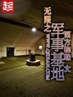 无限军事基地TXT