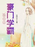 重生之豪门学霸txt