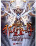 网游之邪圣皇尊 小说