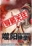 噬阳神录女主有几个
