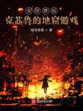 全球降临:克苏鲁的地窟游戏 有女主吗