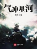 气冲星河女主角有几个