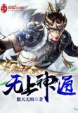 无上神通境界划分