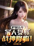 护国五年,家人受辱,战神降临!视频