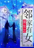重生之邻家双子初长