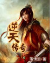 逆天传奇小说在线阅读