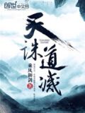 天诛道灭 小说