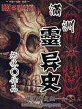伪满洲国灵异事件