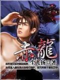 赤龙是什么龙
