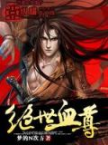 绝世血尊