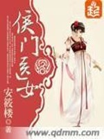 侯门医女之相夫教子