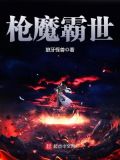 枪魔霸世精校版