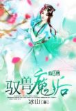 驭兽任务怎么做