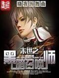 末世之黑暗召唤师