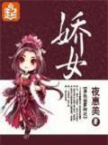 娇女毒妃第五季动漫免费观看