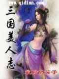 三国美人志破解版下载