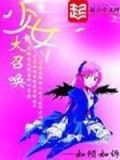少女大召唤好看吗