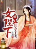 女皇陛下的美男团小说阅读