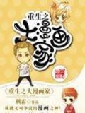重生之大漫画家下载棉花糖小说