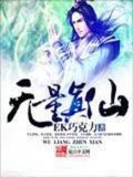 无量真仙百度百科女主